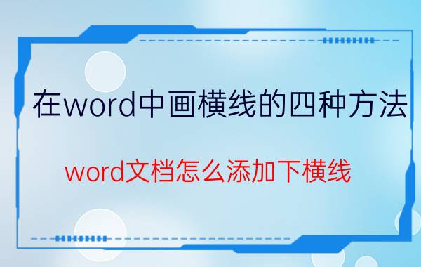 在word中画横线的四种方法 word文档怎么添加下横线？